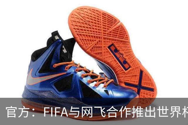 官方：FIFA与网飞合作推出世界杯游戏，6月11日上线
